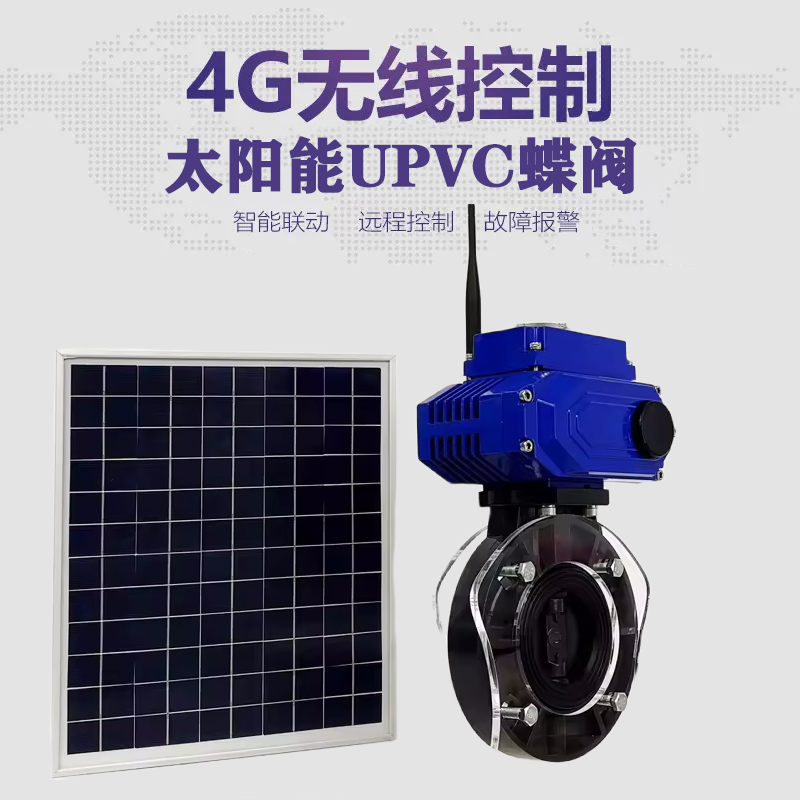 息烽皓久 无线太阳能远程控制蝶阀 光伏板发电 精准控制 开关迅速 农田灌溉